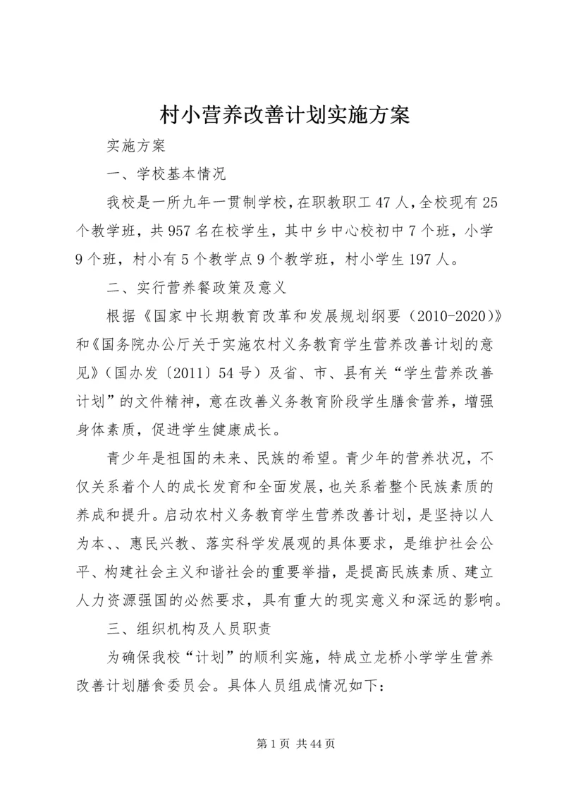 村小营养改善计划实施方案.docx