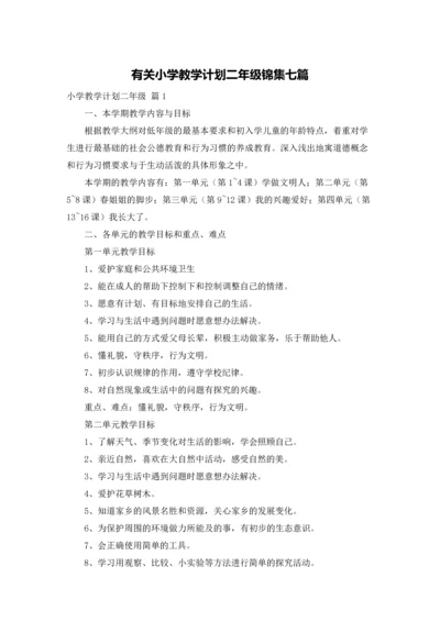 有关小学教学计划二年级锦集七篇.docx