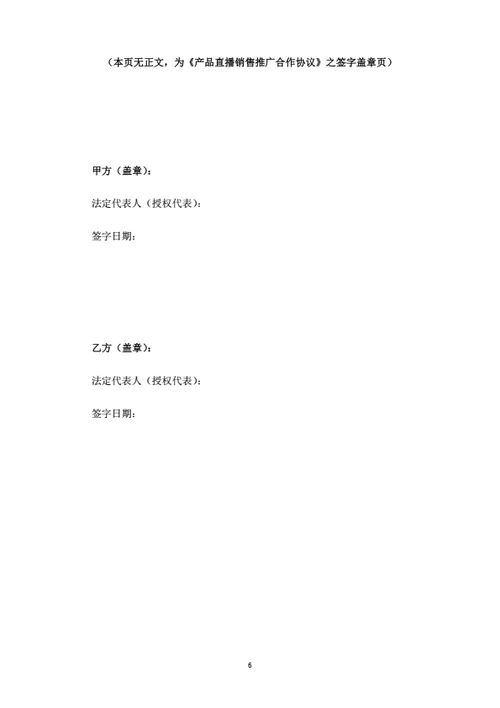 产品直播销售推广合作协议