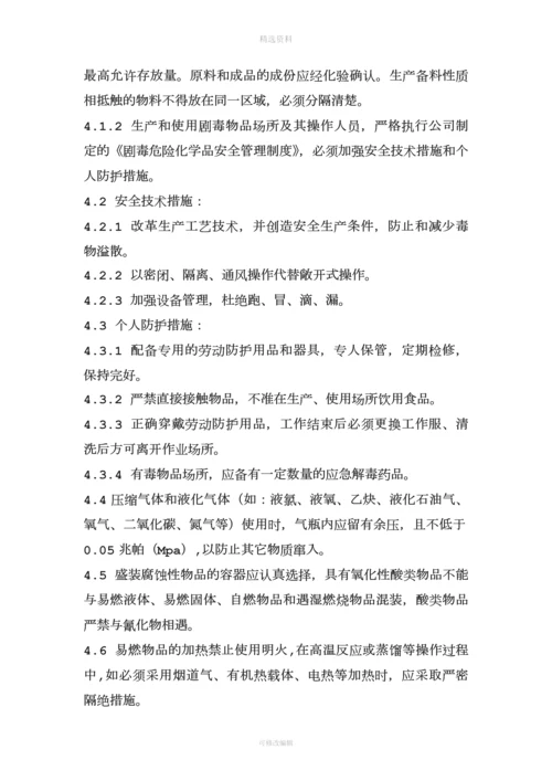 危化品安全管理制度和岗位安全操作规程.docx