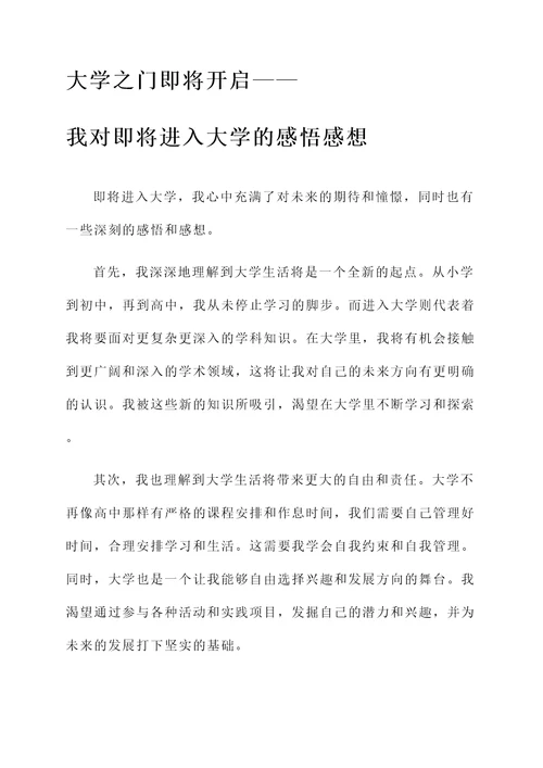 即将进入大学的感悟感想