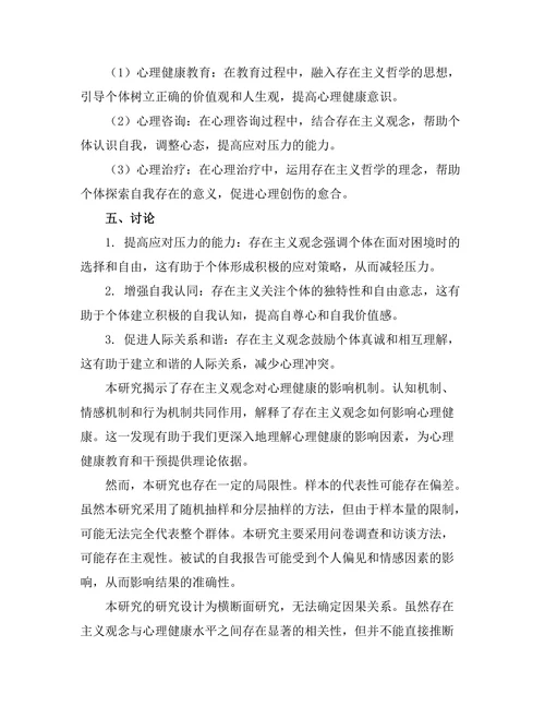存在主义与当代心理健康的关系
