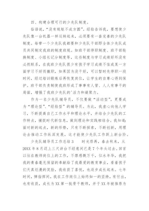 少先队辅导员工作总结_75.docx