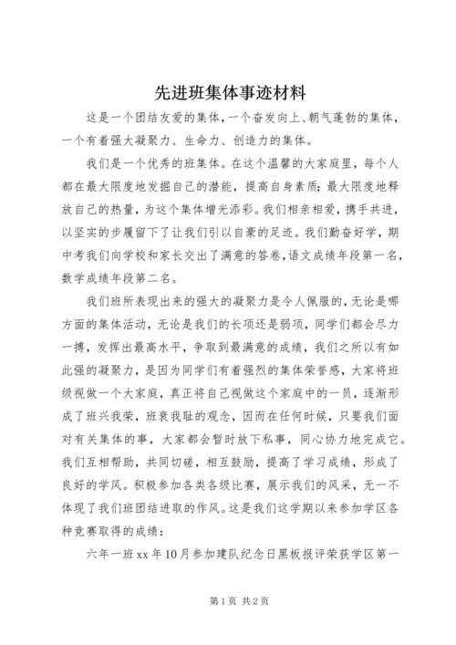 先进班集体事迹材料 (13).docx