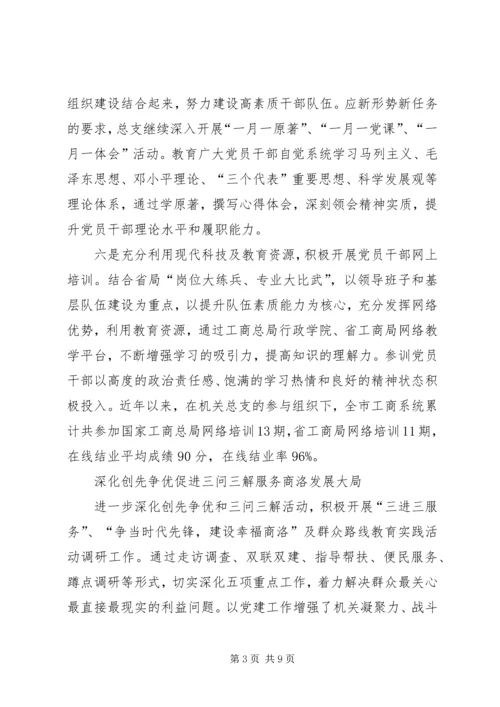 市工商局机关党总支先进经验材料.docx