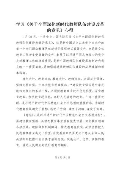 学习《关于全面深化新时代教师队伍建设改革的意见》心得.docx