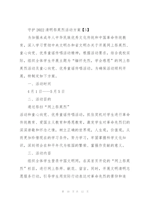 守护2022清明祭英烈活动方案5篇.docx