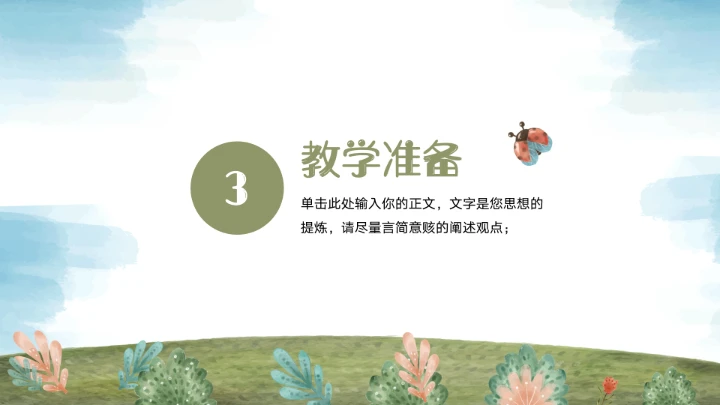 可爱卡通学前教育PPT