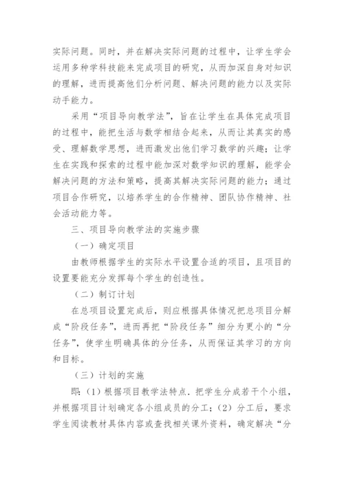 浅谈基于项目导向教学法的职高数学教学研究论文.docx