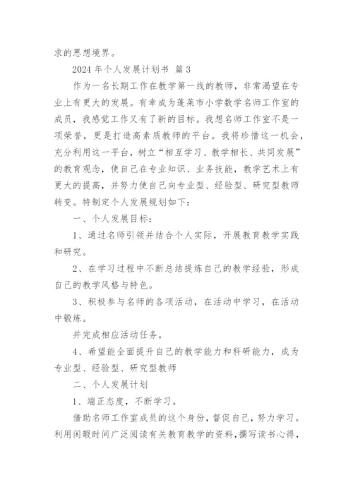 2024年个人发展计划书.docx
