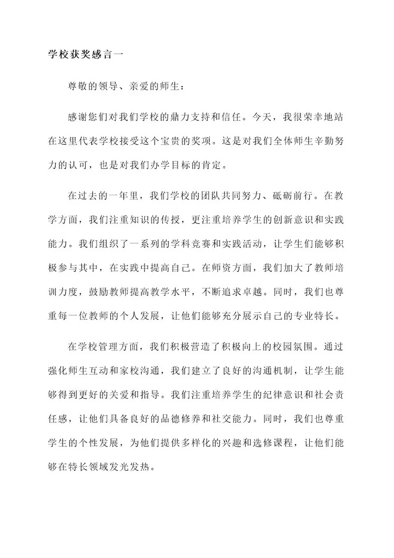 挂在墙上的学校获奖感言