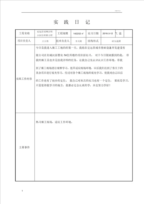 建筑施工日志30篇范文一般