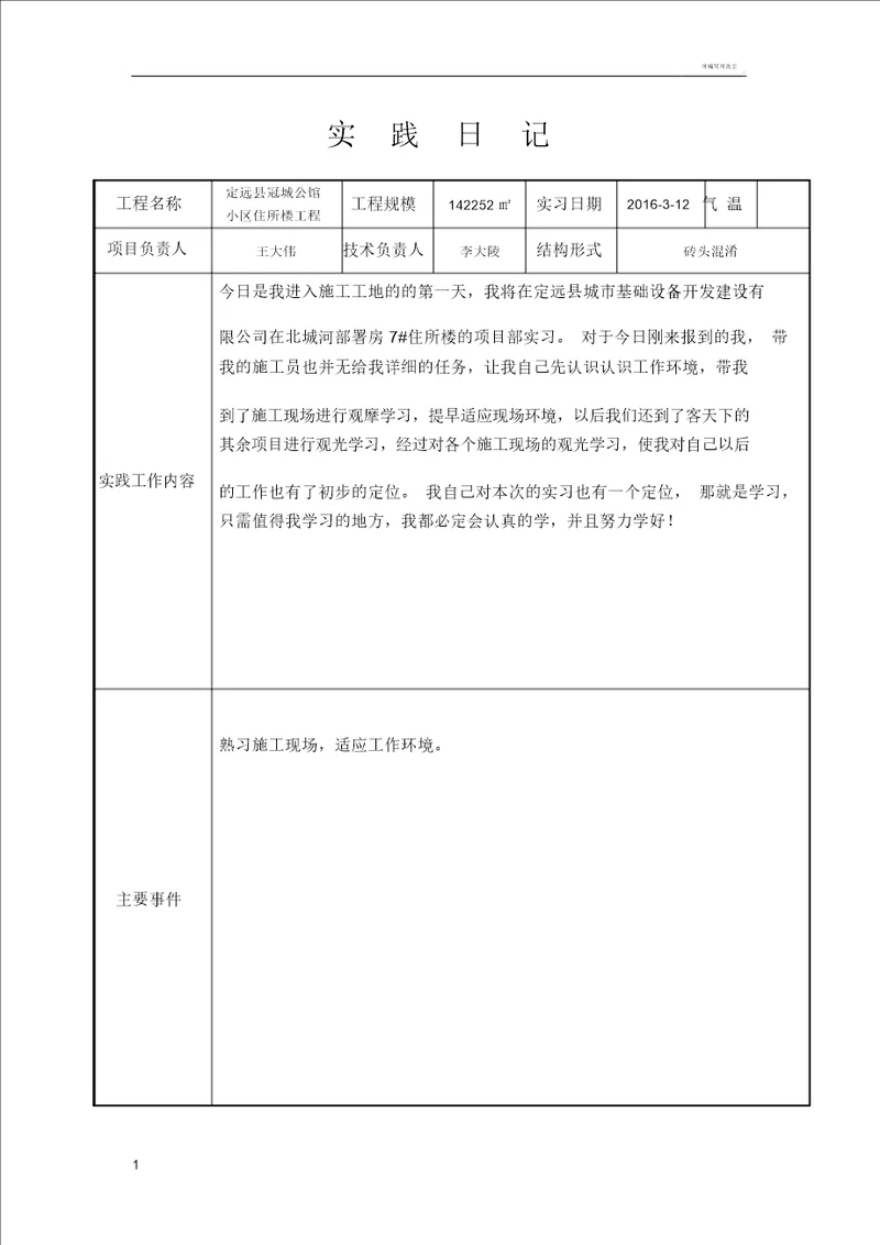 建筑施工日志30篇范文一般