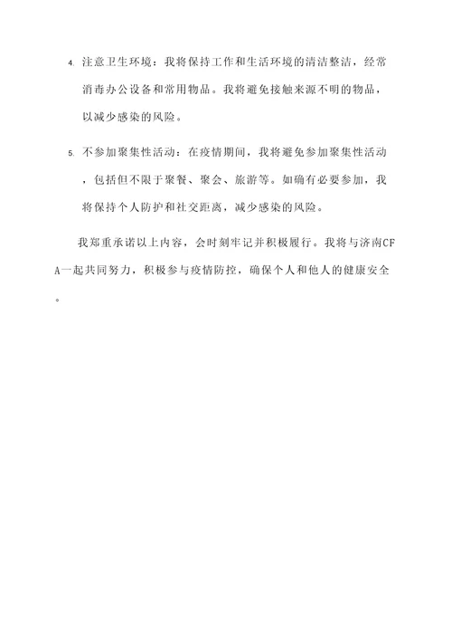 济南cfa健康承诺书