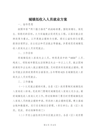 城镇低收入人员就业方案.docx