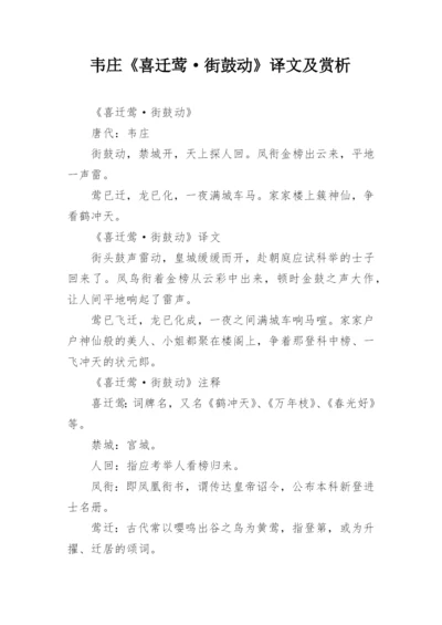 韦庄《喜迁莺·街鼓动》译文及赏析.docx