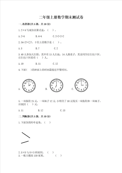 二年级上册数学期末测试卷含答案实用