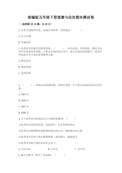 部编版五年级下册道德与法治期末测试卷word版.docx