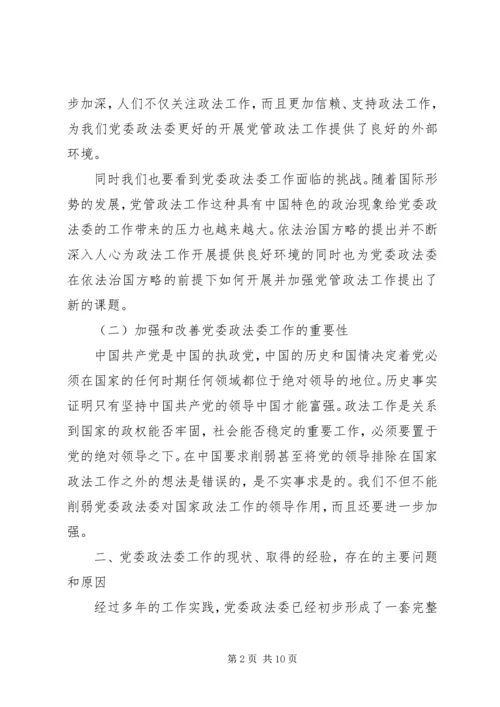 新形势下如何发挥党委政法委的职能作用 (5).docx