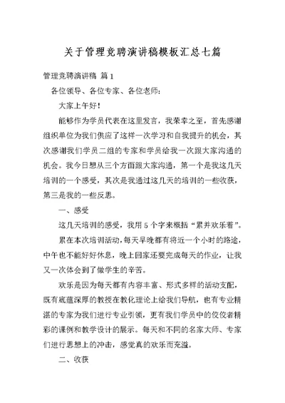 关于管理竞聘演讲稿模板汇总七篇