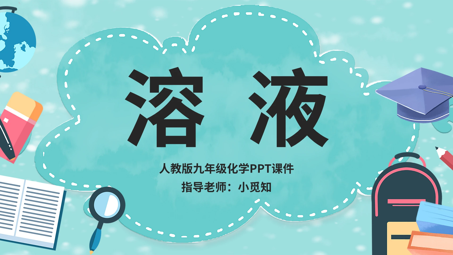 人教版九年级化学PPT课件溶液PPT模板宣传PPT动态PPT化学说课