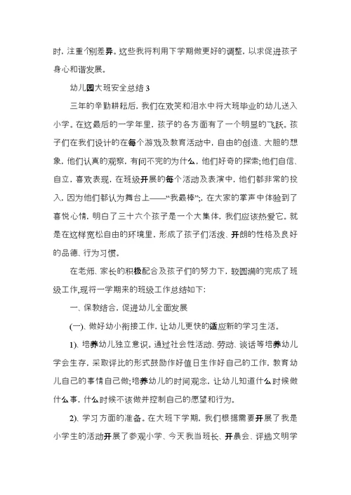 2021幼儿园大班安全总结