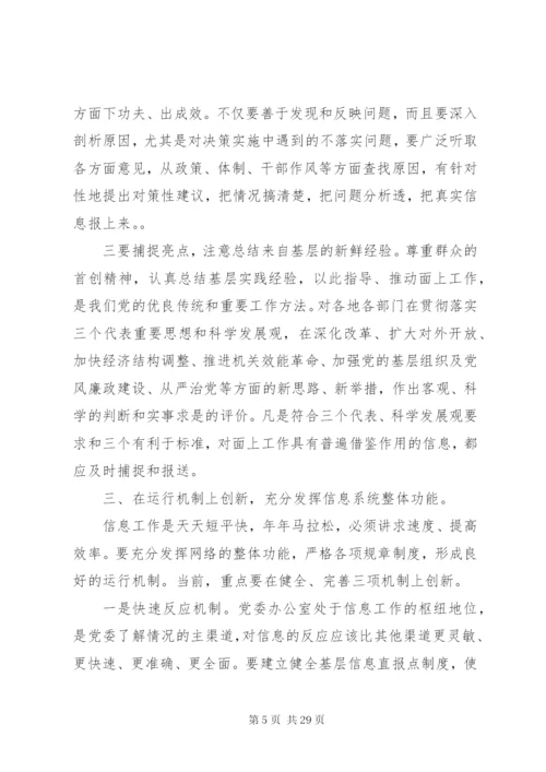 市委书记信息工作会议致辞范文.docx