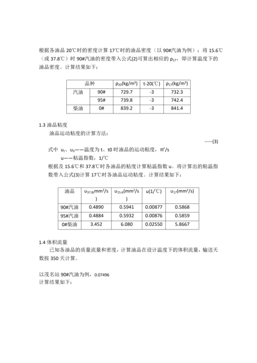 长距离成品油管道工艺方案设计计算--课程设计报告.docx