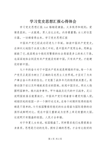 学习党史思想汇报心得体会 (5).docx