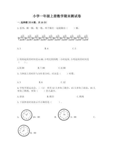 小学一年级上册数学期末测试卷（黄金题型）word版.docx