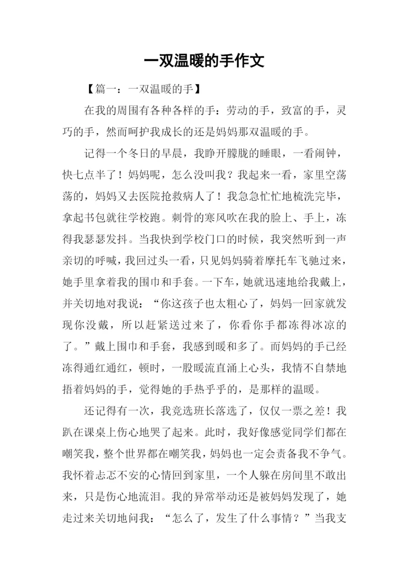 一双温暖的手作文.docx