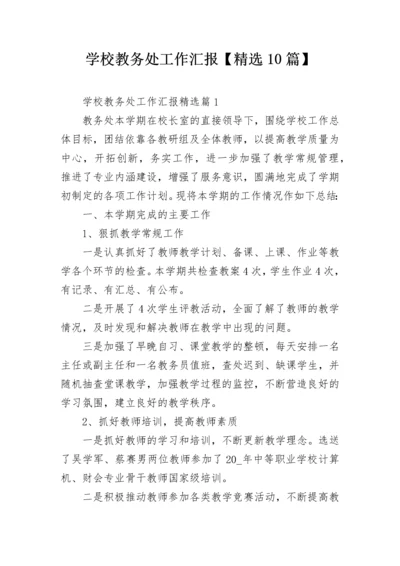 学校教务处工作汇报【精选10篇】.docx