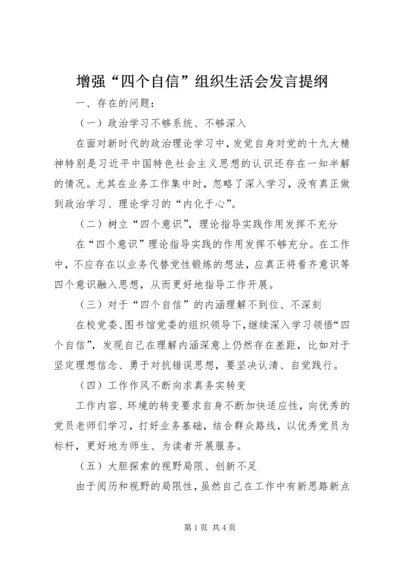 增强“四个自信”组织生活会发言提纲.docx