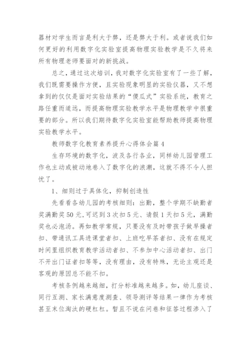 教师数字化教育素养提升心得体会（10篇）.docx