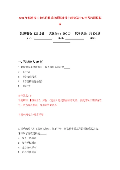 2021年福建晋江市供销社系统所属企业中联贸易中心招考聘用练习题及答案第8版