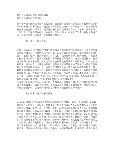 列车长培训心得体会精选3篇