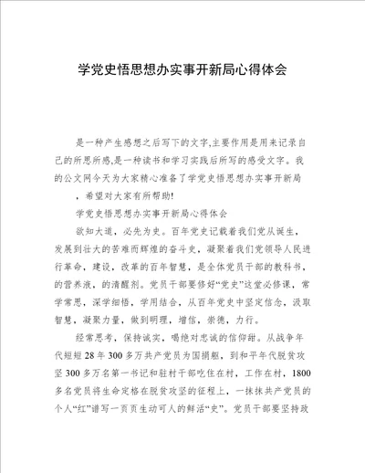 学党史悟思想办实事开新局心得体会