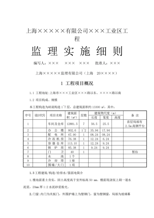 工业区关键工程监理实施标准细则.docx