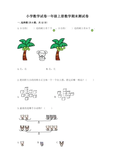 小学数学试卷一年级上册数学期末测试卷带精品答案.docx