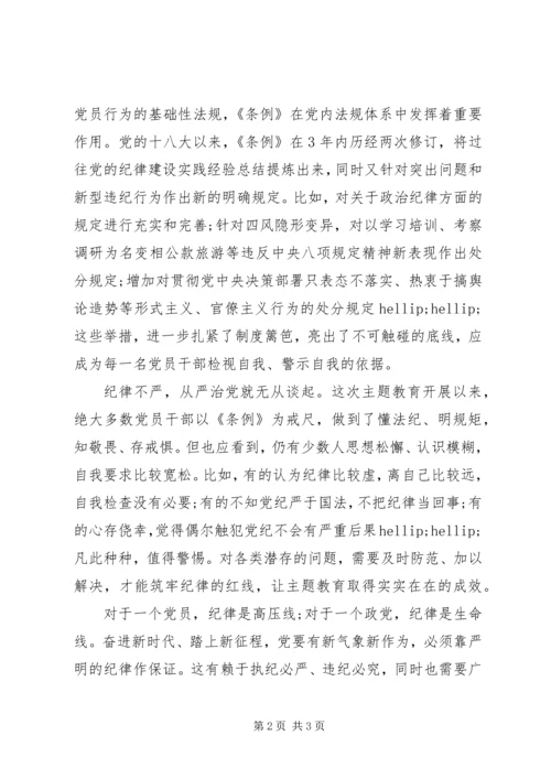 主题教育党课：党纪是永远的“戒尺”.docx