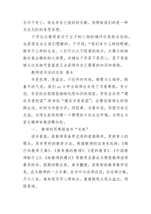 教师读书活动总结_1.docx