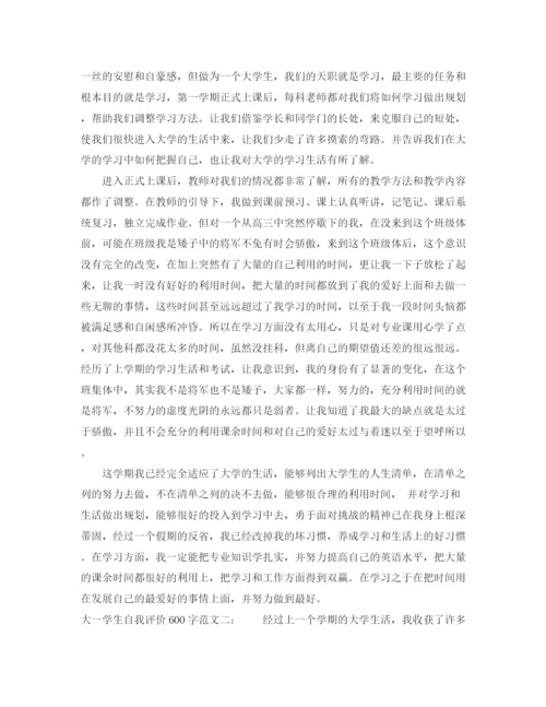 精编之大一学生自我评价范文600字.docx