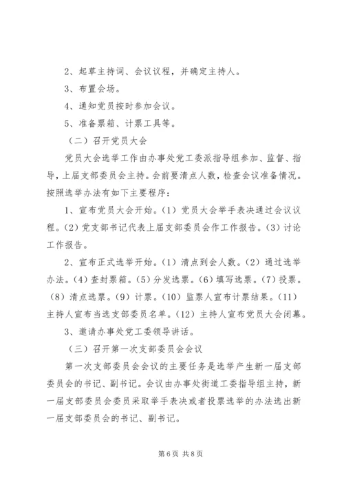 街道社区党支部换届选举实施方案.docx