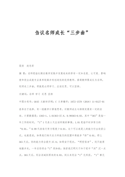 刍议名师成长三步曲.docx