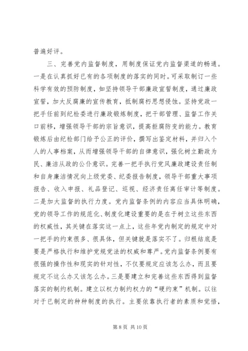 对党政“一把手”实行有效监督的思考 (2).docx