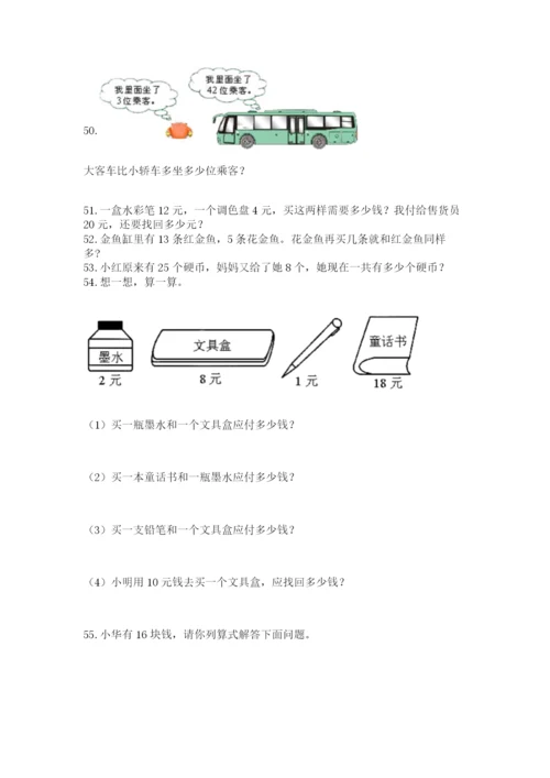 一年级下册数学解决问题100道含答案.docx