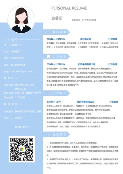 个人简历（行政专员）word模板