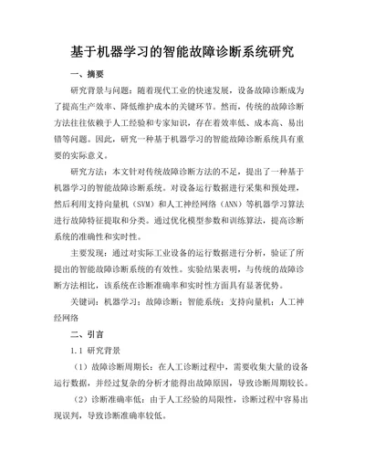 基于机器学习的智能故障诊断系统研究