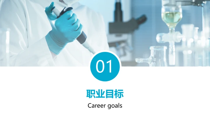 蓝色商务风临床医学专业大学生求职个人能力综合展示职业生涯规划PPT