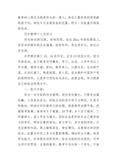 历史教师个人总结.docx
